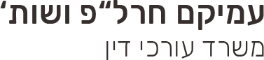 עמיקם חרל”פ ושות’ משרד עורכי דין