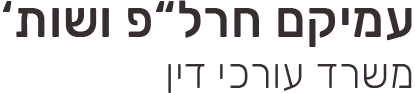 עמיקם חרל”פ ושות’ משרד עורכי דין1